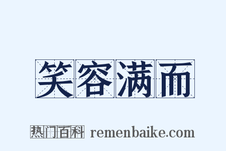 笑容满而是什么意思的图片